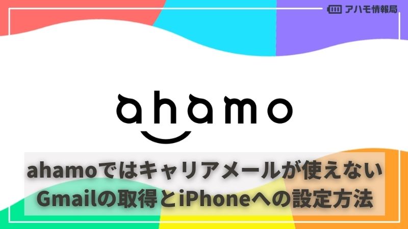 Ahamo アハモ Gmailの取得方法とiphoneへの設定方法 キャリアメールは取得できません
